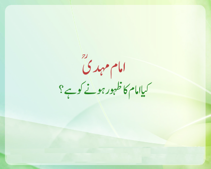  کیا امام کا ظہور ہونے کو ہے ؟  